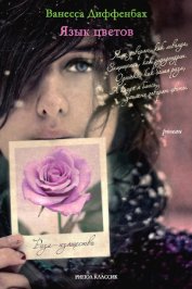 Книга Язык цветов Язык цветов