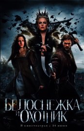 Белоснежка и Охотник
