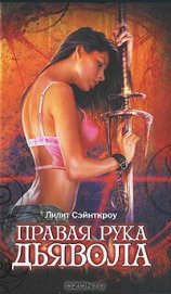 Сэйнткроу (Сент-Кроу) Лилит - Правая рука Дьявола