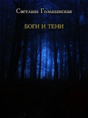 Боги и тени (СИ)