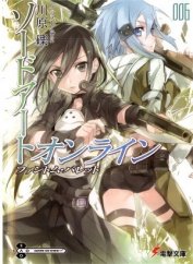 Sword Art Online. Том 6 - Призрачная пуля
