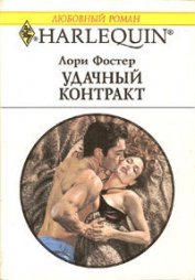 Удачный контракт