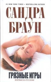 Книга Грязные игры Грязные игры
