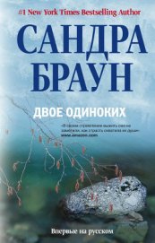 Книга Двое одиноких Двое одиноких