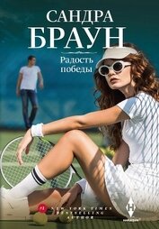 Книга Радость победы Радость победы