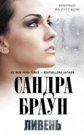 Книга Ливень Ливень
