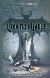 Книга Седьмая чаша Седьмая чаша