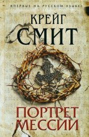 Книга Портрет Мессии Портрет Мессии
