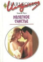 Нелегкое счастье