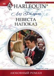 Невеста напоказ