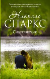 Книга Счастливчик Счастливчик