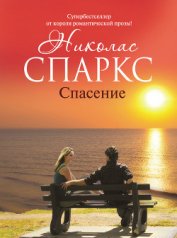 Книга Спасение Спасение