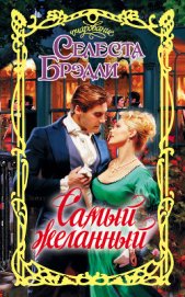 Самый желанный герцог