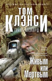 Книга Живым или Мертвым Живым или Мертвым