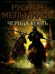 Книга Тропа колдунов Тропа колдунов