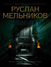 Книга Алмазный трон Алмазный трон