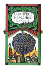 Книга Албанские народные сказки Албанские народные сказки