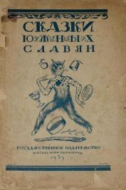 Книга Сказки южных славян Сказки южных славян