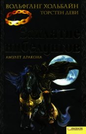 Заклятие нибелунгов. Амулет дракона