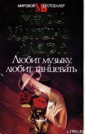 Книга Любит музыку, любит танцевать Любит музыку, любит танцевать