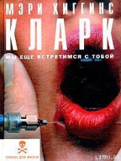 Книга Мы еще встретимся с тобой Мы еще встретимся с тобой