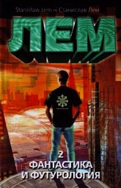 Фантастика и футурология. Книга 1