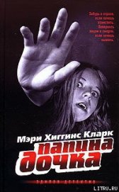 Книга Папина дочка Папина дочка