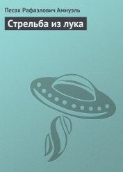 Книга Стрельба из лука Стрельба из лука