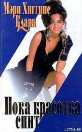 Книга С тех пор, как уснула моя красавица С тех пор, как уснула моя красавица