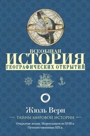 Всеобщая история географических открытий. Книга 3. Путешественники XIX века (с иллюстрациями)