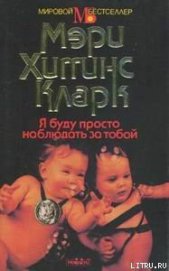 Книга Я буду просто наблюдать за тобой Я буду просто наблюдать за тобой