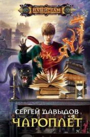 Книга Чароплёт Чароплёт