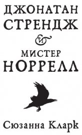 Книга Джонатан Стрендж и мистер Норрелл Джонатан Стрендж и мистер Норрелл