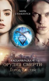 Книга Город костей Город костей