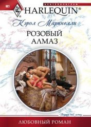 Книга Розовый алмаз Розовый алмаз