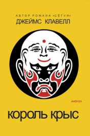 Король крыс