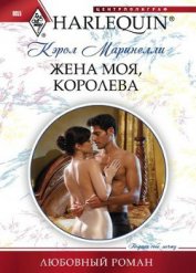 Книга Жена моя, королева Жена моя, королева