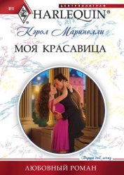 Книга Моя красавица Моя красавица