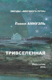 Книга Тривселенная Тривселенная