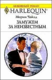 Книга Замужем за неизвестным Замужем за неизвестным