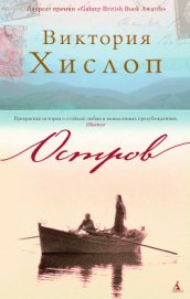 Хислоп Виктория - Остров. Тайна Софии