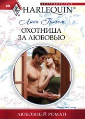 Грэхем Линн - Охотница за любовью