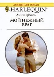 Грэхем Линн - Мой нежный враг