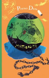 Книга Матильда Матильда