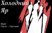 Горліс-Горський Юрій Юрійович - Холодний Яр: спогади осавула 1-го куреня полку гайдамаків Холодного Яру.