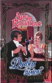 Книга Дьявол зимой Дьявол зимой