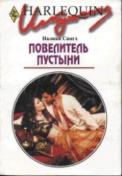 Книга Повелитель пустыни Повелитель пустыни