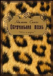 Книга Обручальная песнь Обручальная песнь