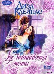 Книга Где начинаются мечты Где начинаются мечты