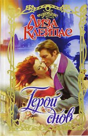 Книга Герой снов Герой снов